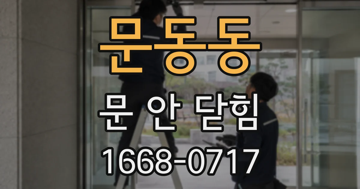 문동동 문 안 닫힘