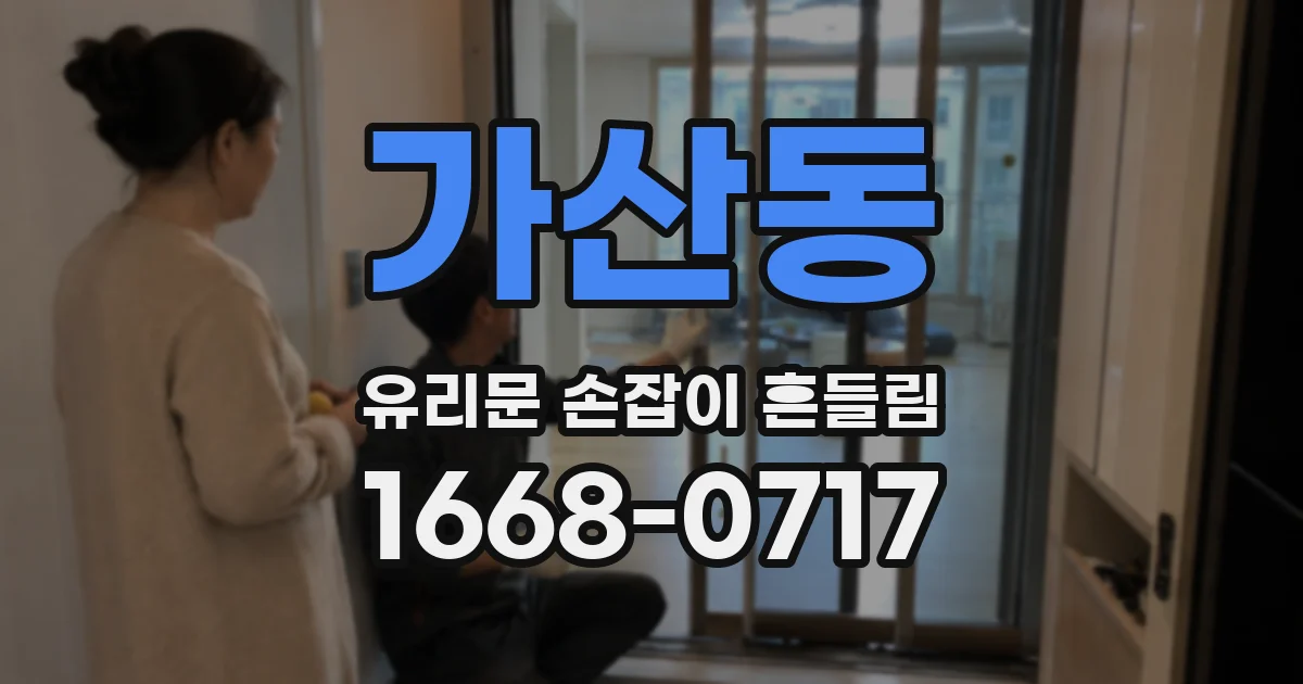 가산동 유리문 손잡이 흔들림