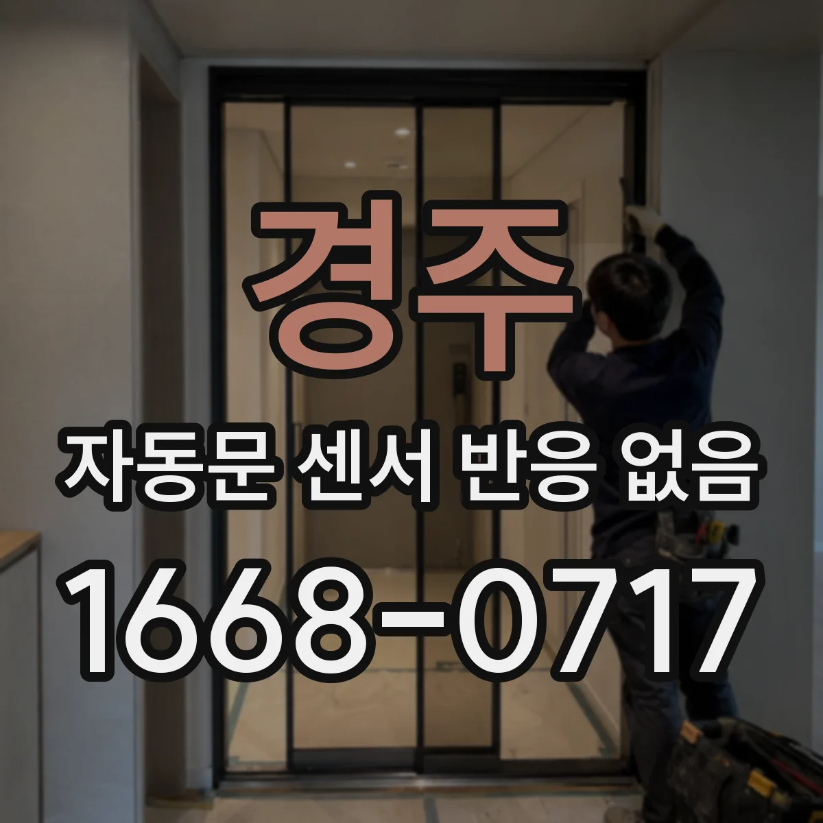 경주 자동문 센서 반응 없음 먼지와 수분 흔적 확인하는 점검 방법