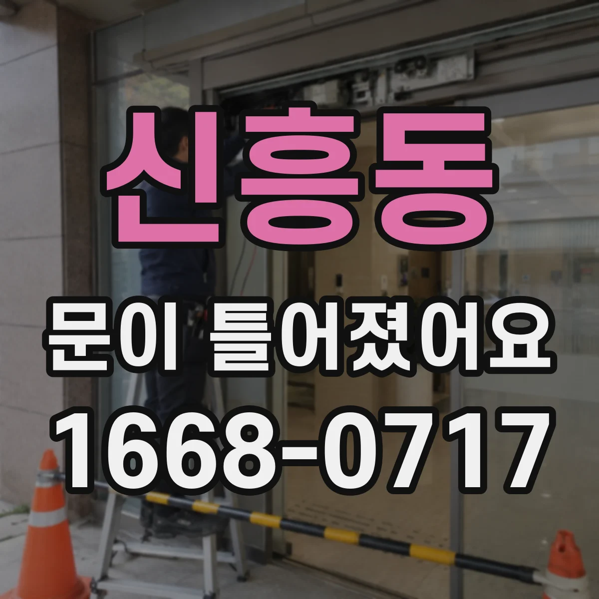 신흥동 문이 틀어졌어요
