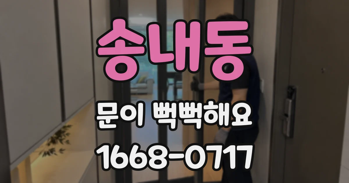 송내동 문이 뻑뻑해요