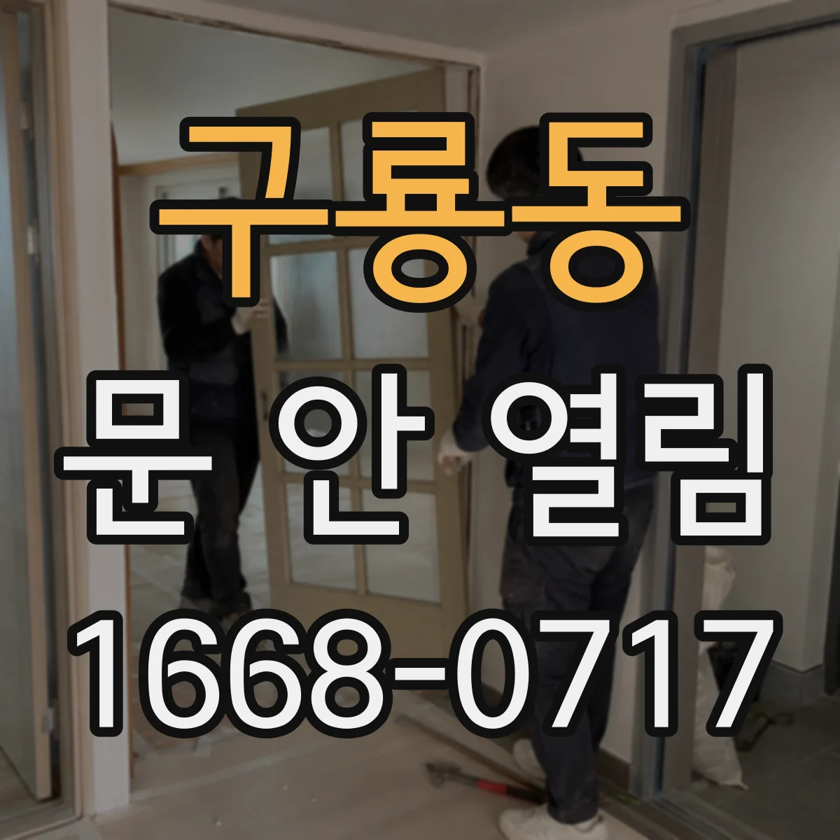 구룡동 문 안 열림