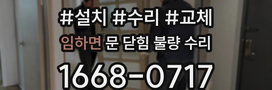 임하면 문 닫힘 불량 수리