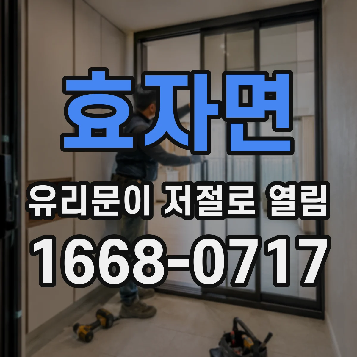효자면 유리문이 저절로 열림