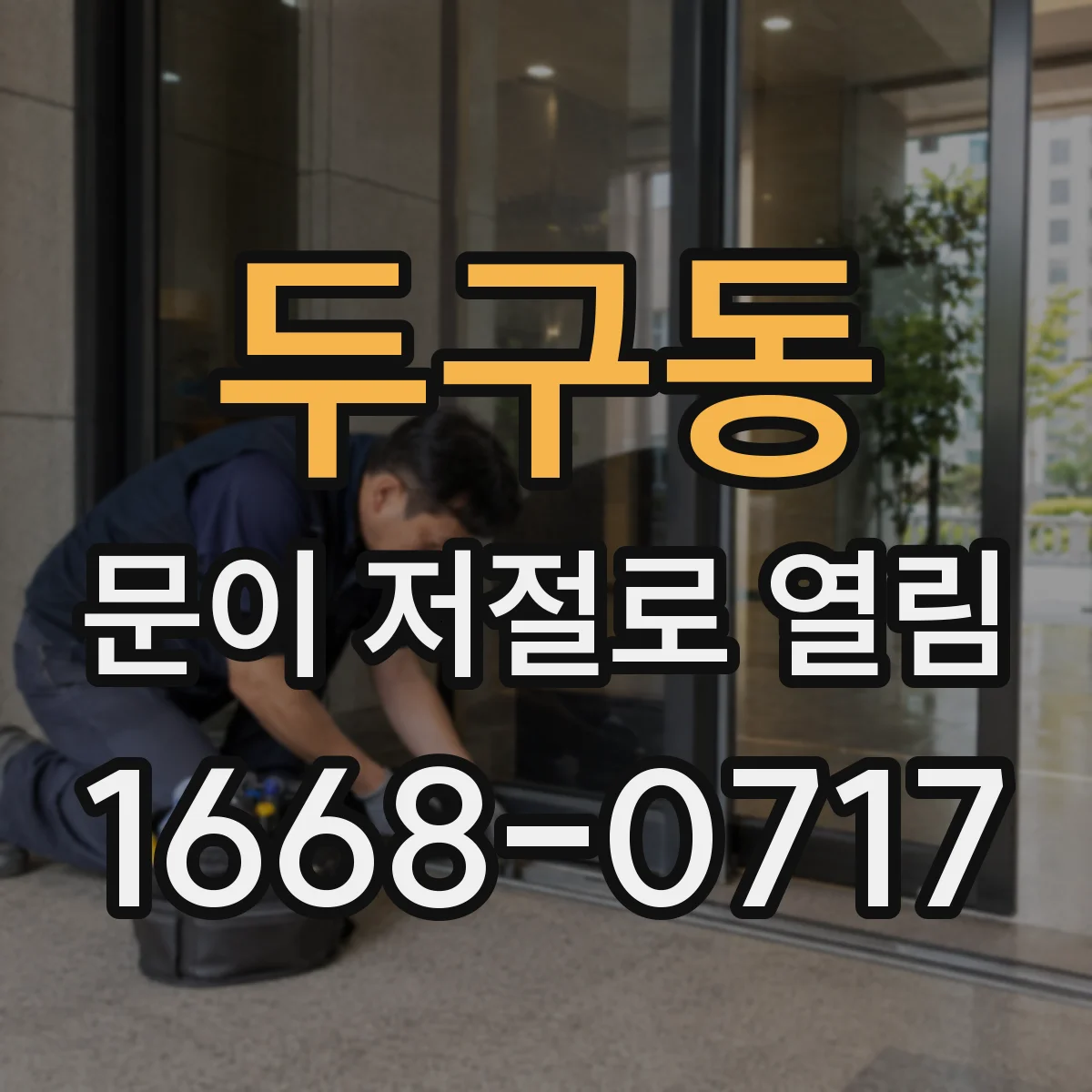 두구동 문이 저절로 열림