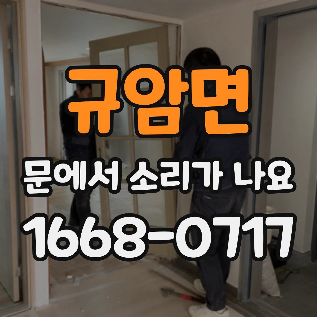 규암면 문에서 소리가 나요
