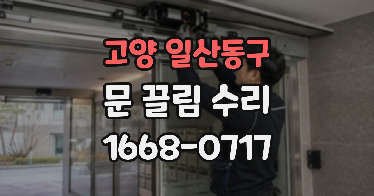고양 일산동구 문 끌림 수리