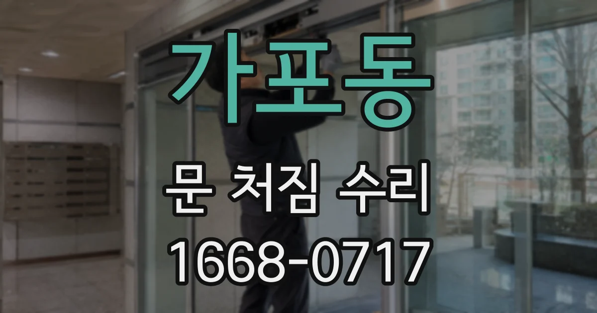 가포동 문 처짐 수리