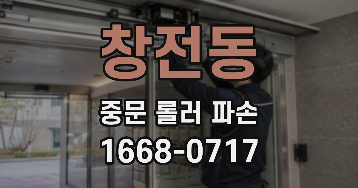 창전동 중문 롤러 파손
