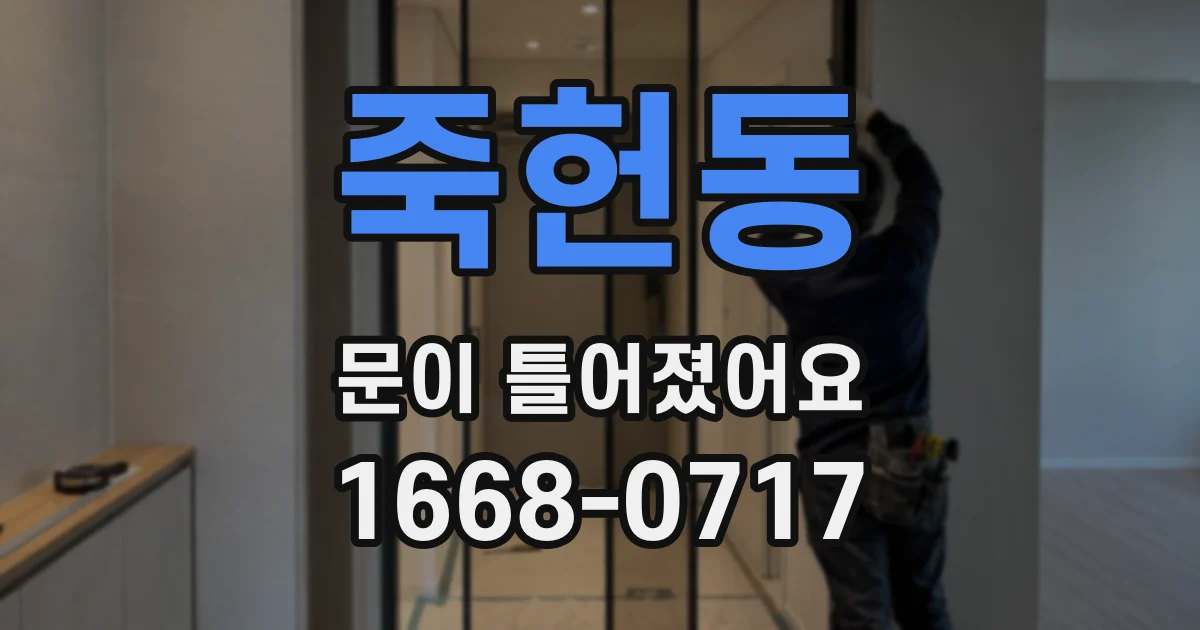 죽헌동 문이 틀어졌어요