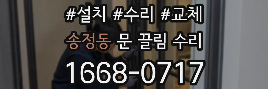 송정동 문 끌림 수리