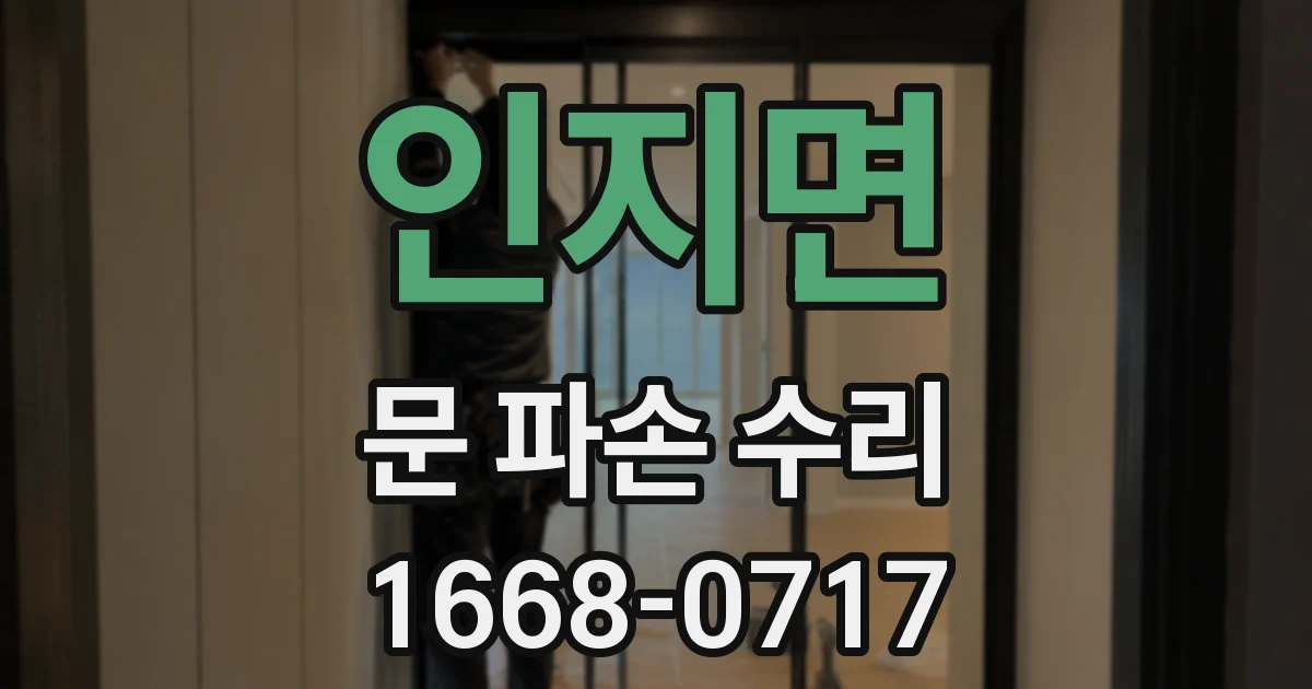 인지면 문 파손 수리