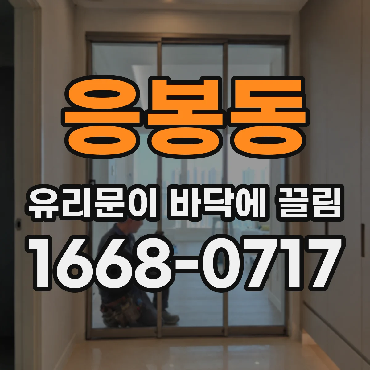 응봉동 유리문이 바닥에 끌림