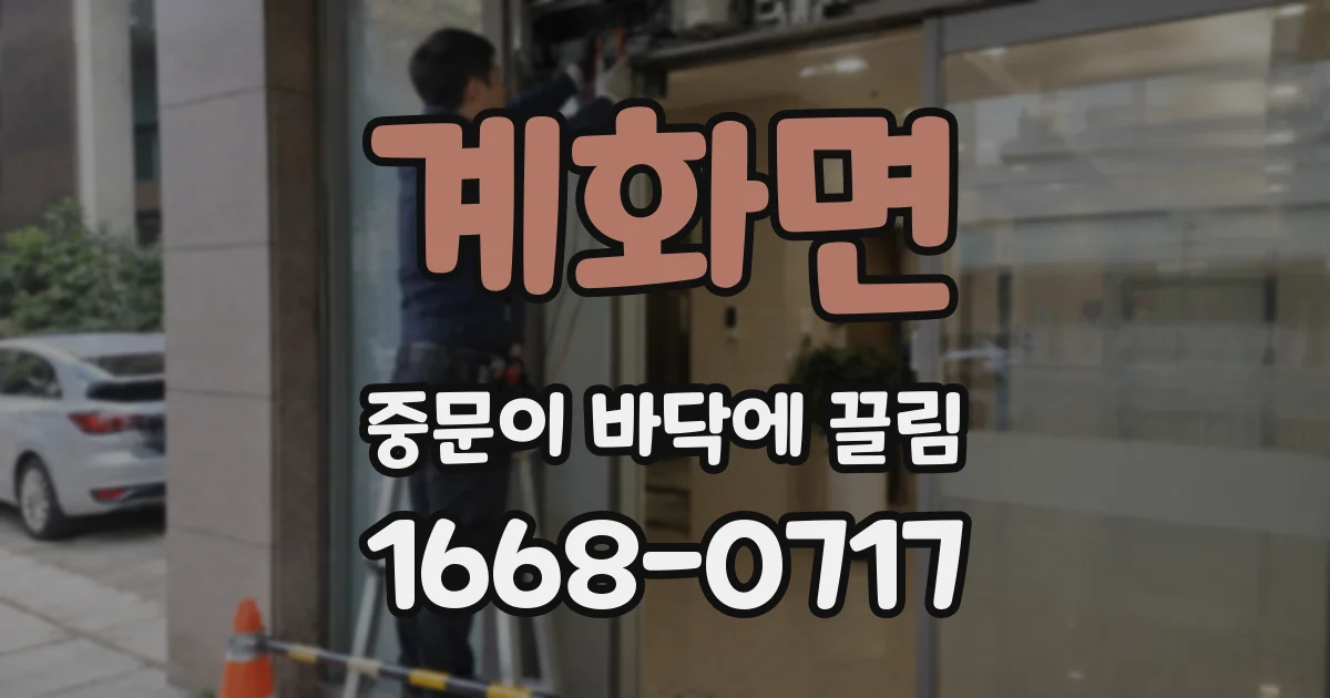계화면 중문이 바닥에 끌림