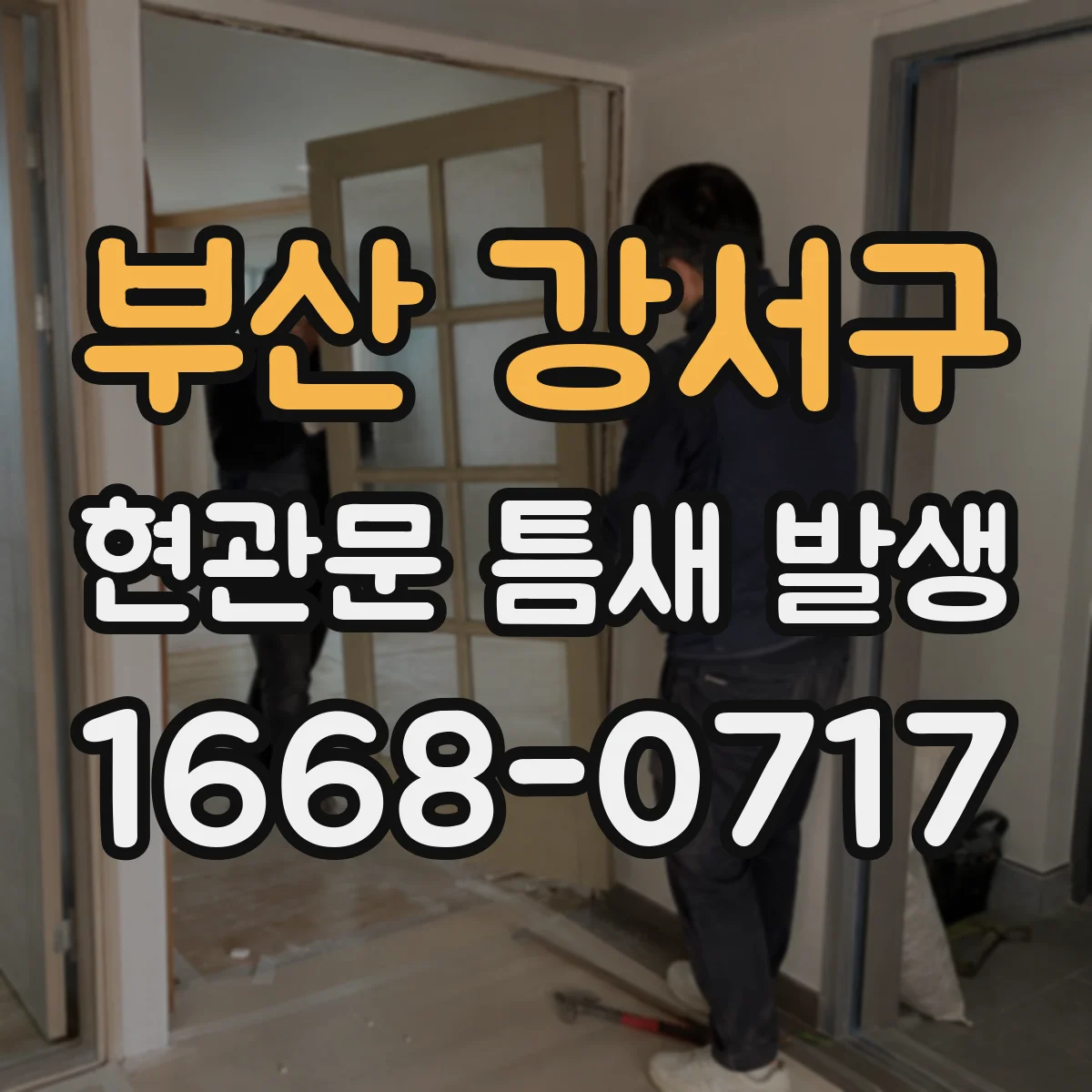 부산 강서구 현관문 틈새 발생