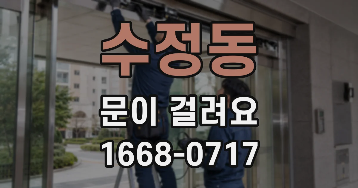수정동 문이 걸려요