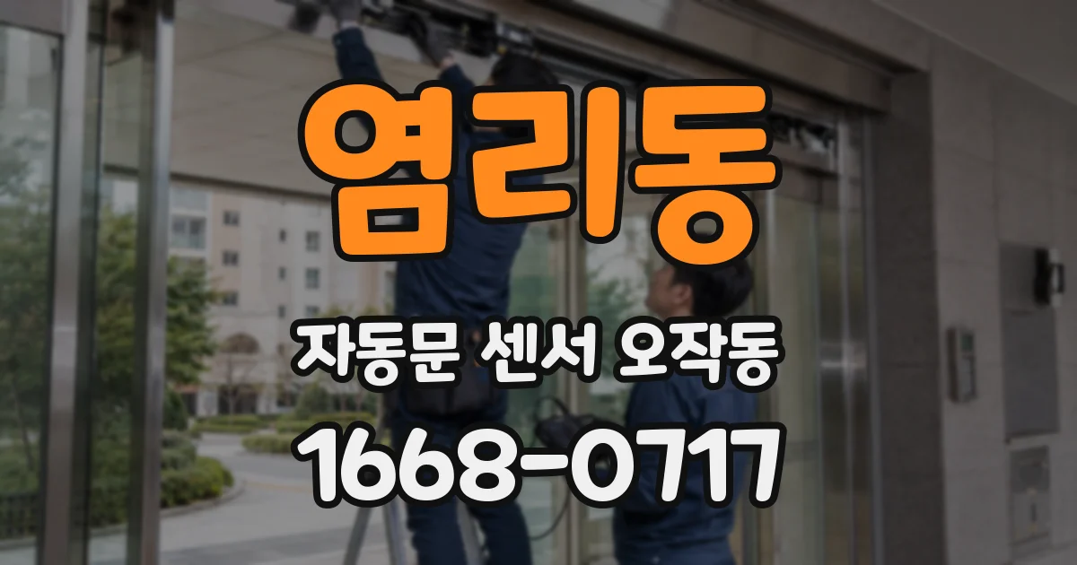 염리동 자동문 센서 오작동