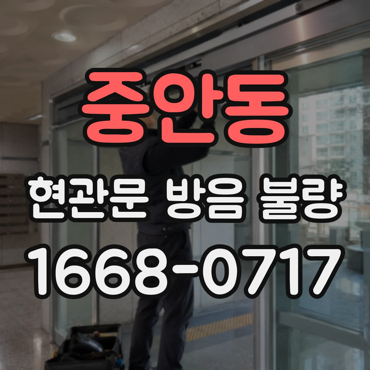 중안동 현관문 방음 불량