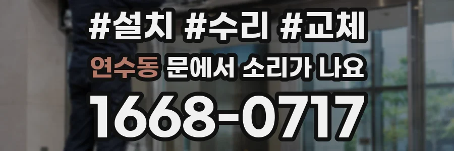 연수동 문에서 소리가 나요