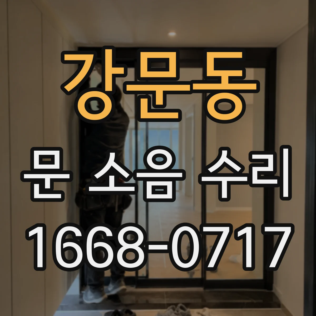 강문동 문 소음 수리