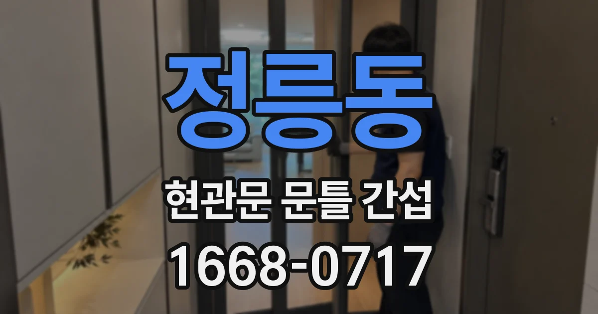 정릉동 현관문 문틀 간섭