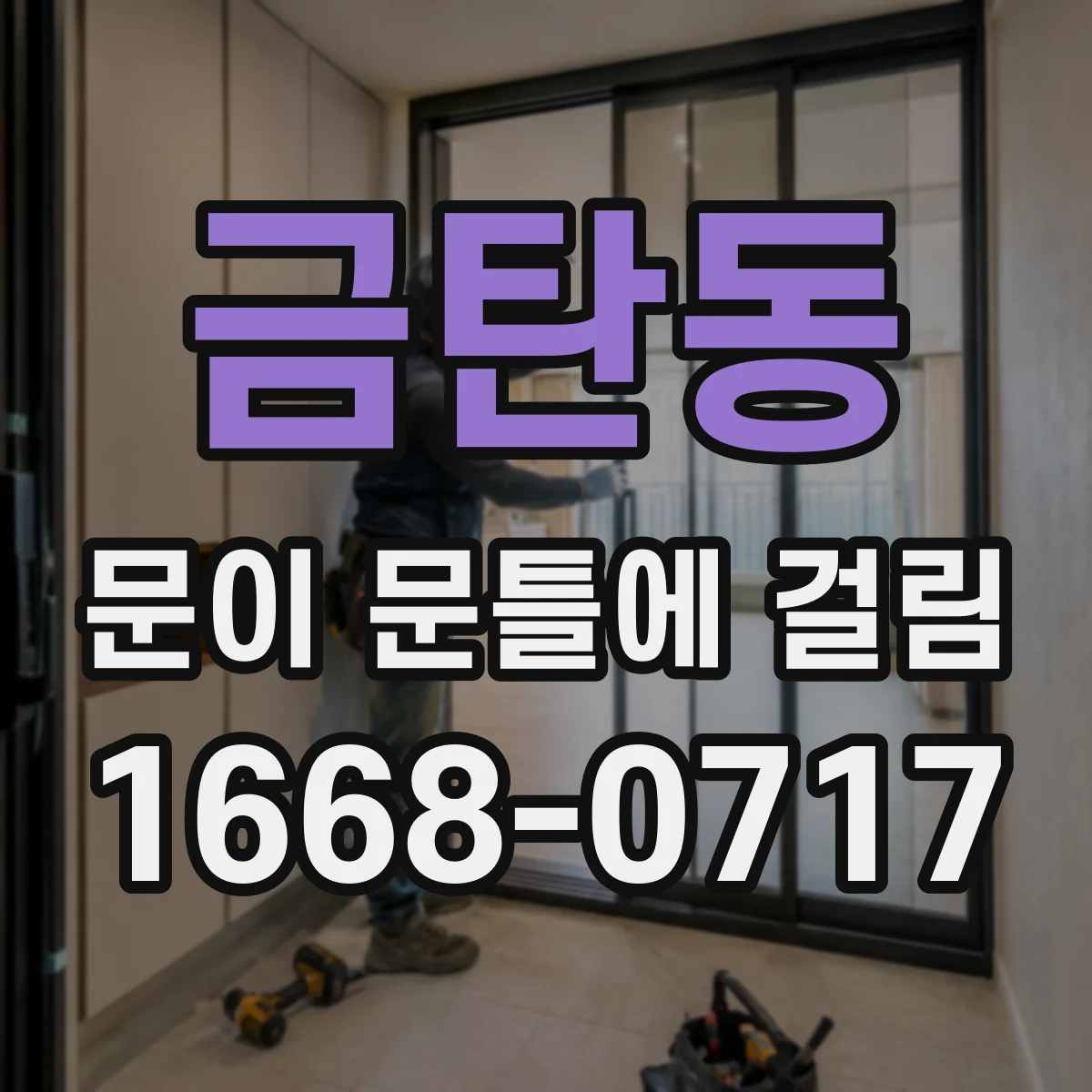 금탄동 문이 문틀에 걸림