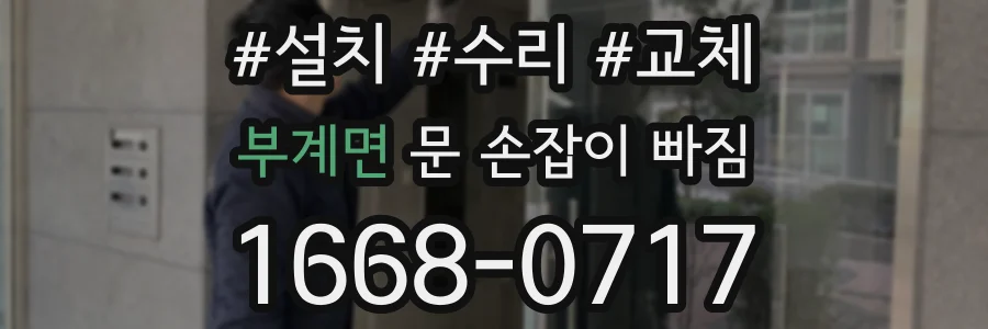 부계면 문 손잡이 빠짐