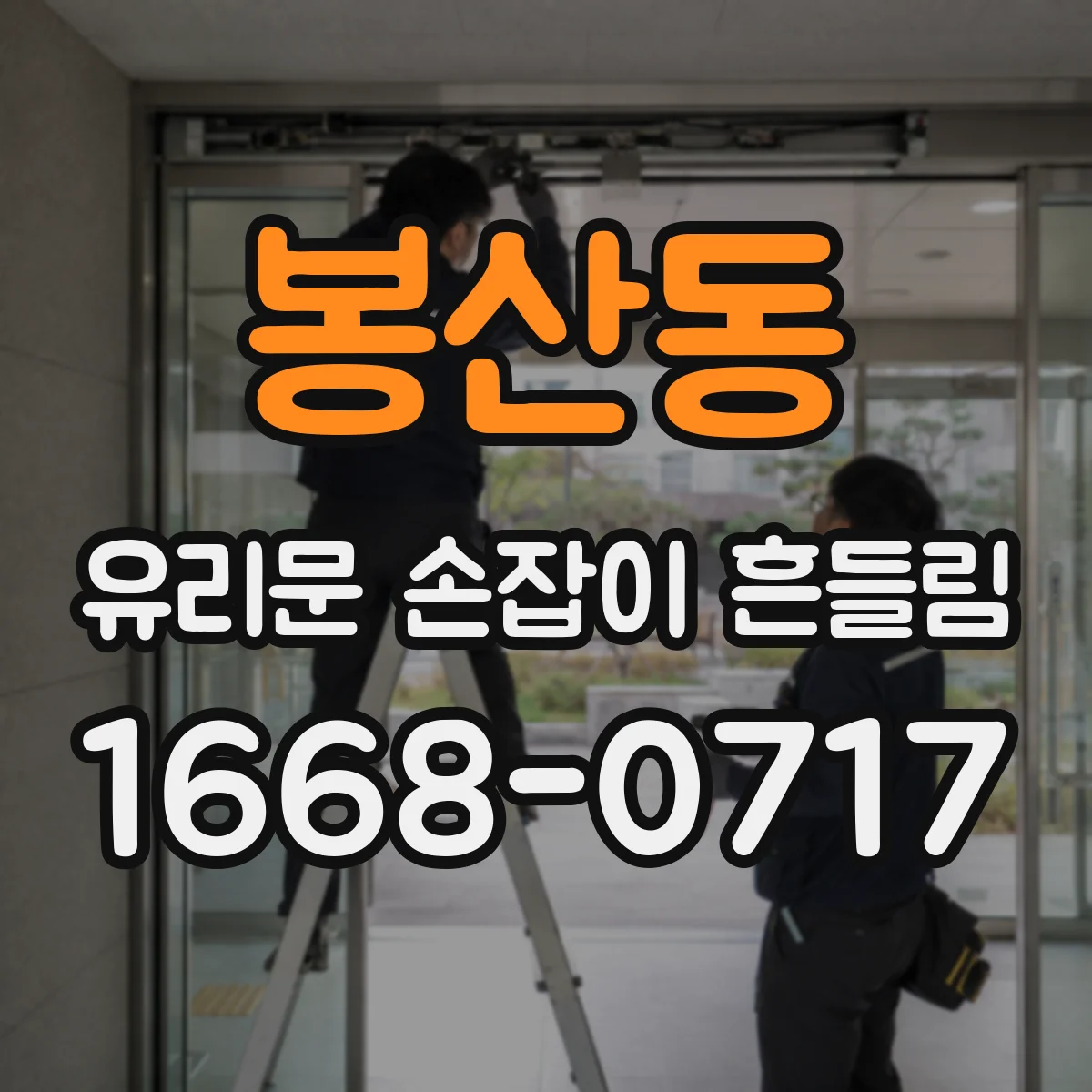 봉산동 유리문 손잡이 흔들림