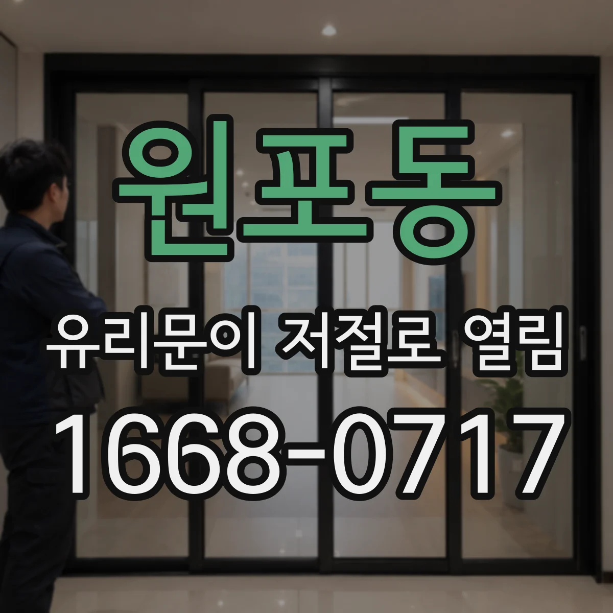 원포동 유리문이 저절로 열림