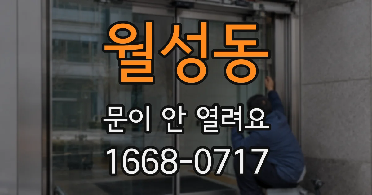월성동 문이 안 열려요