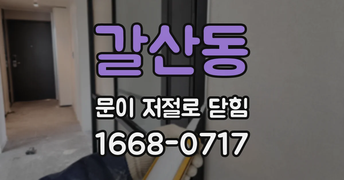 갈산동 문이 저절로 닫힘