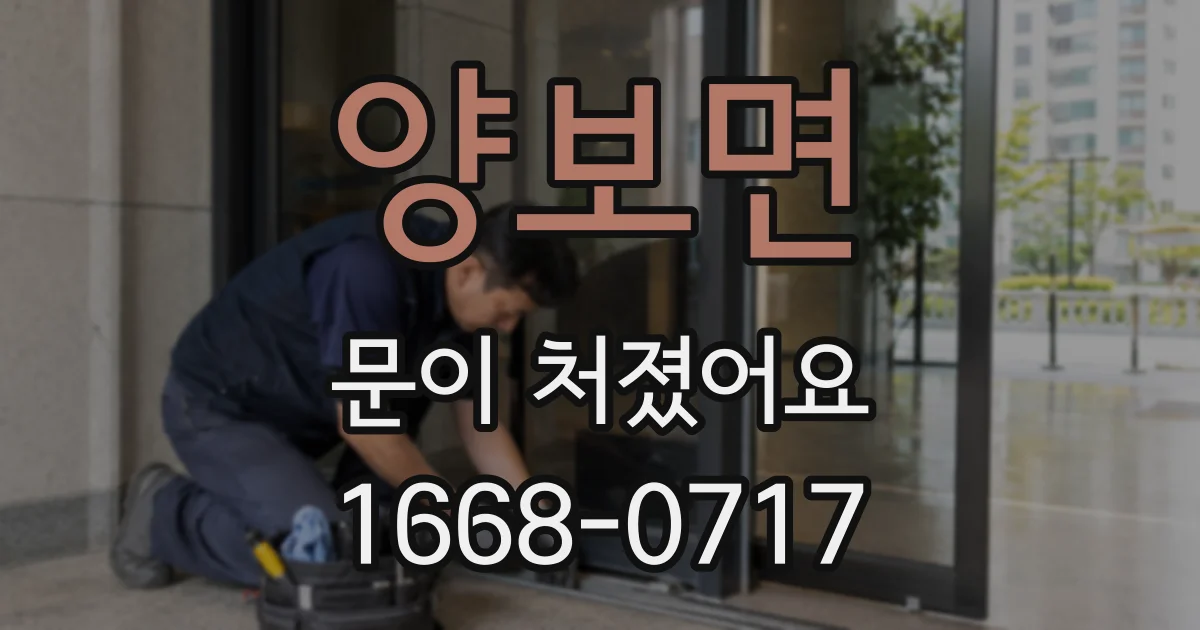 양보면 문이 처졌어요