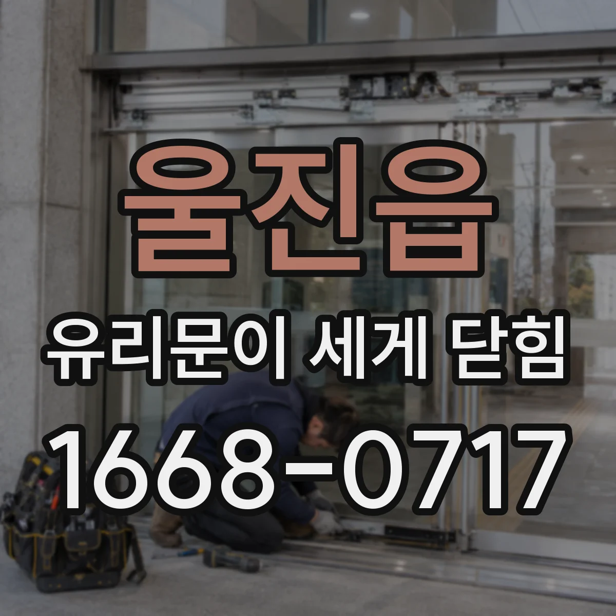 울진읍 유리문이 세게 닫힘