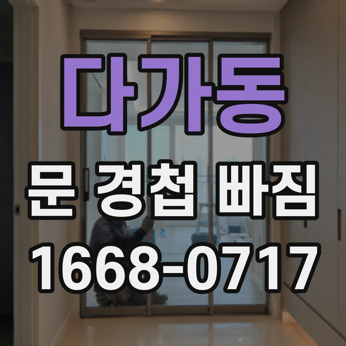 다가동 문 경첩 빠짐