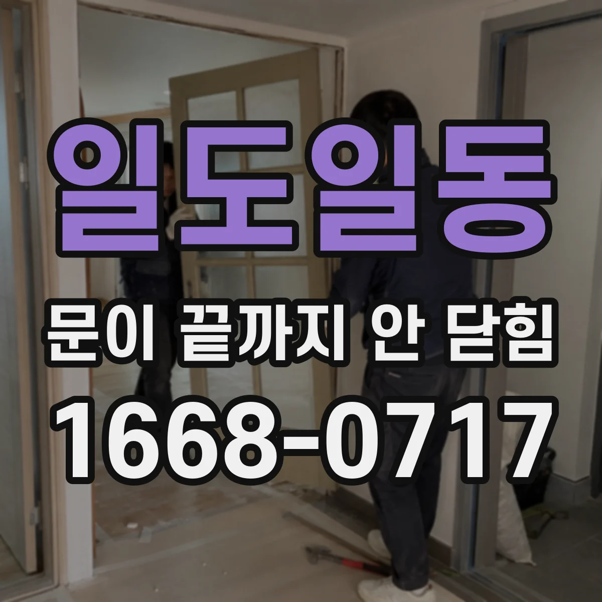 일도일동 문이 끝까지 안 닫힘