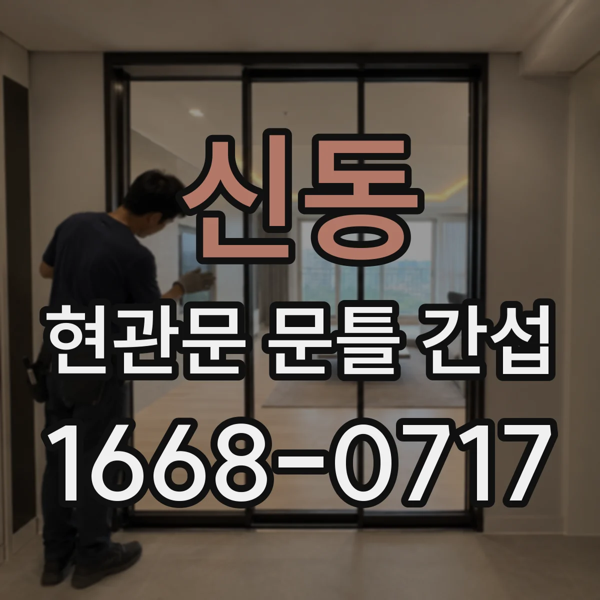 신동 현관문 문틀 간섭