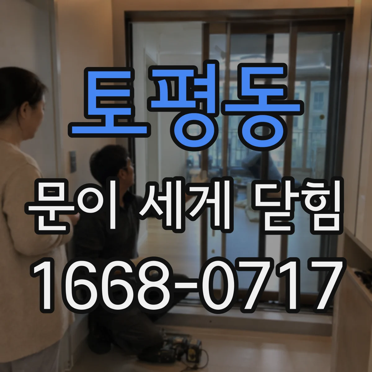 토평동 문이 세게 닫힘