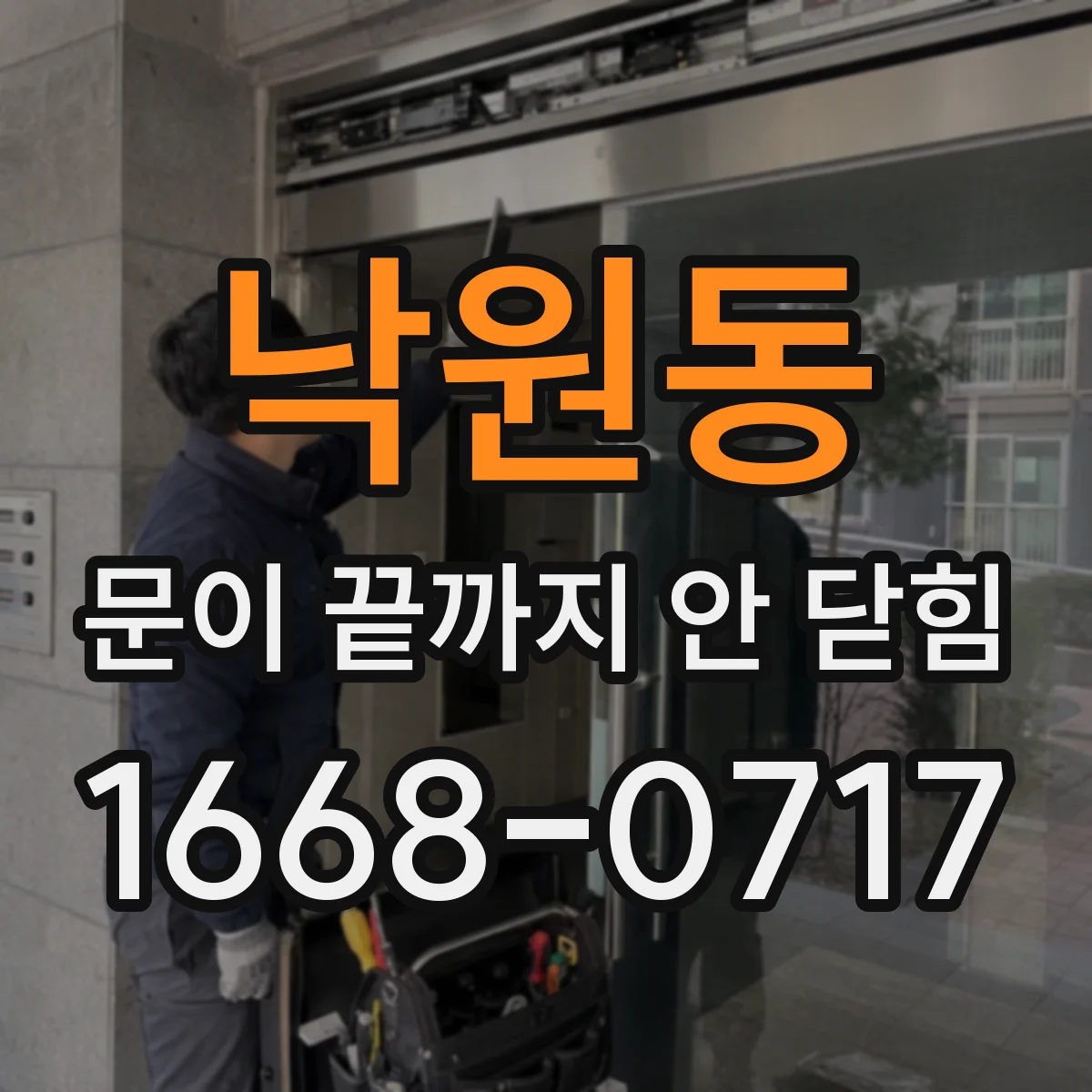 낙원동 문이 끝까지 안 닫힘
