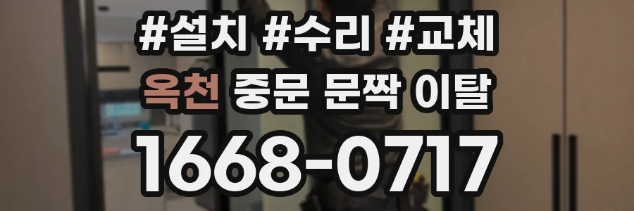 옥천 중문 문짝 이탈
