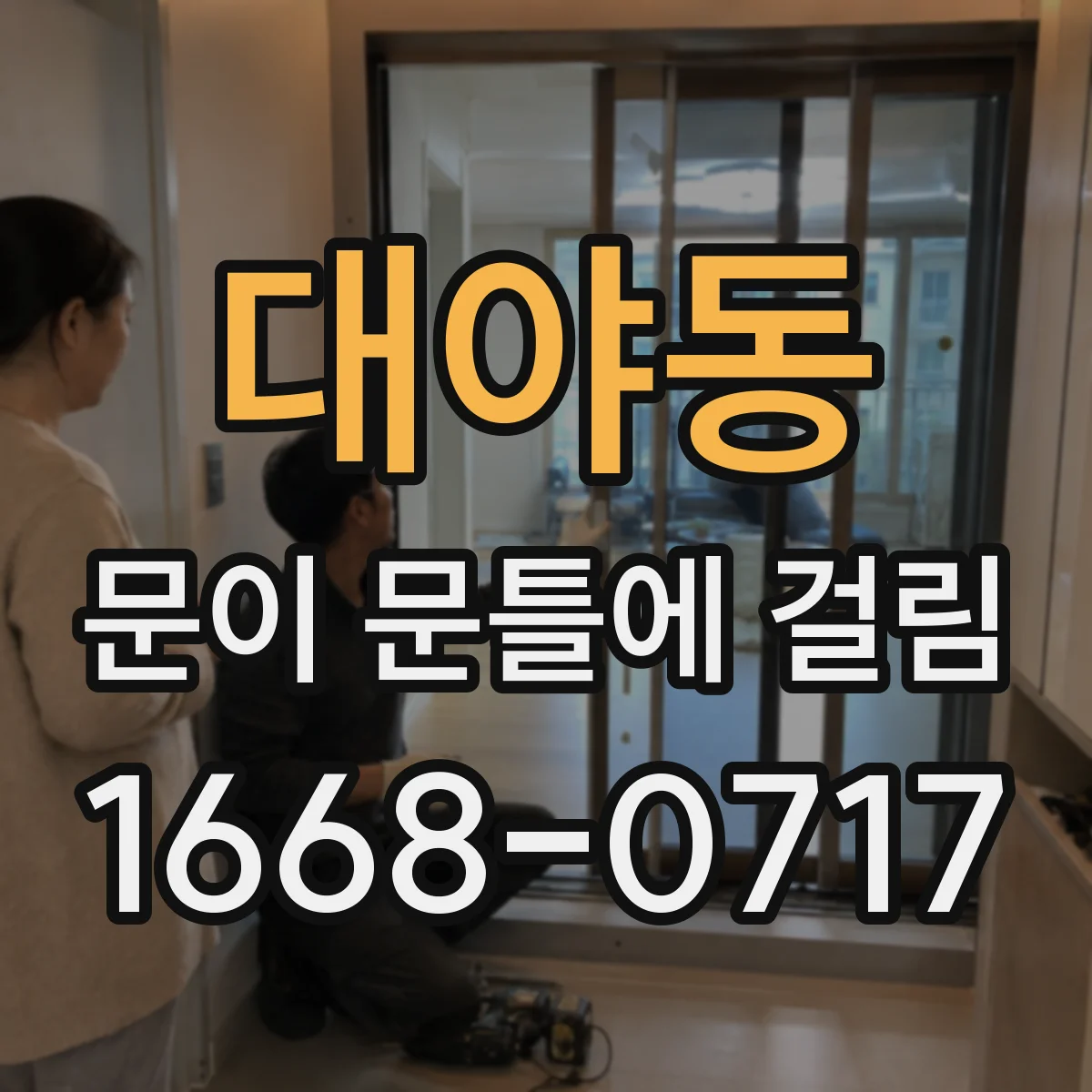 대야동 문이 문틀에 걸림