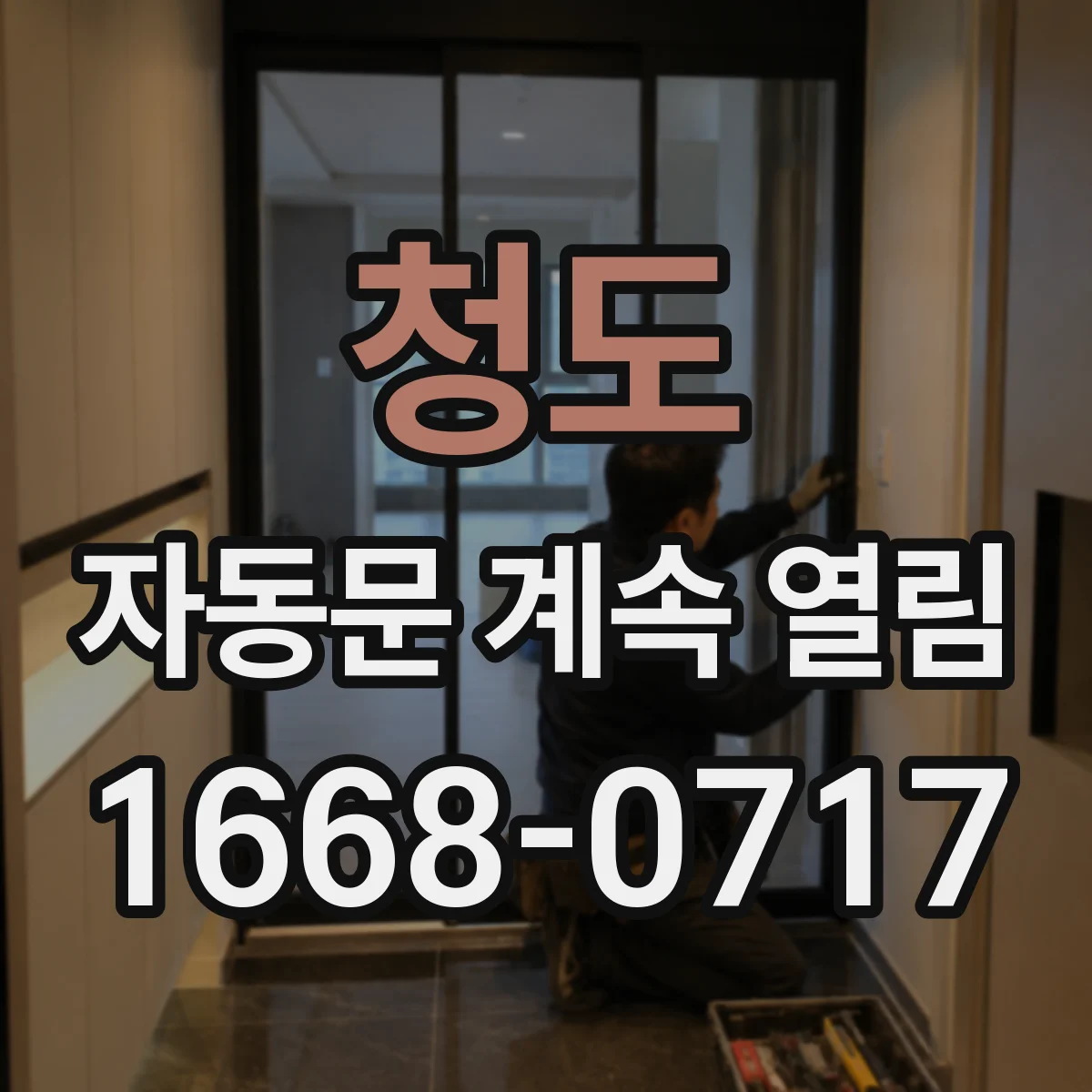 청도 자동문 계속 열림 문 레일 주변 청소 전후 상태 점검 가이드