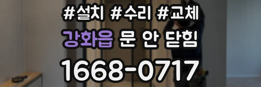 강화읍 문 안 닫힘