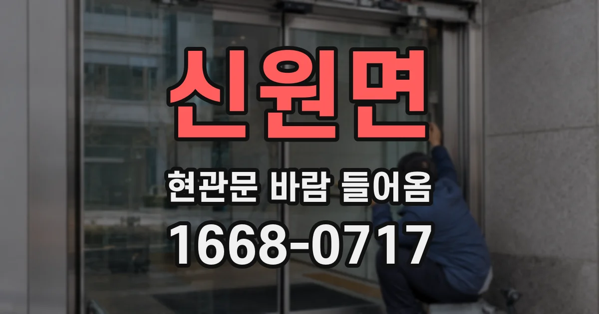신원면 현관문 바람 들어옴