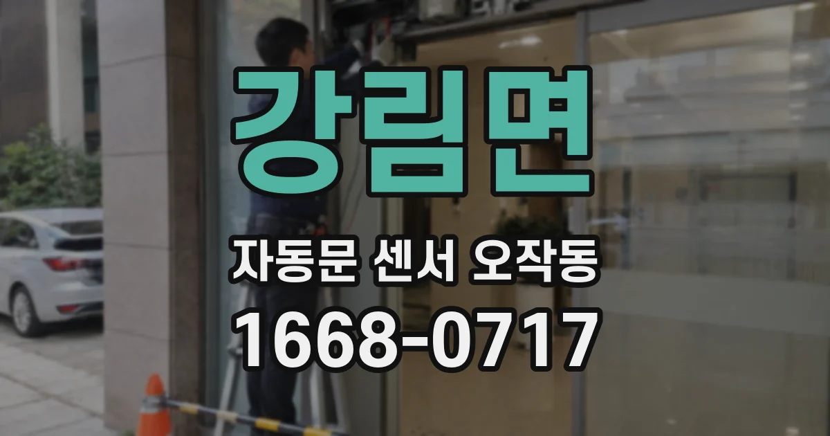 강림면 자동문 센서 오작동