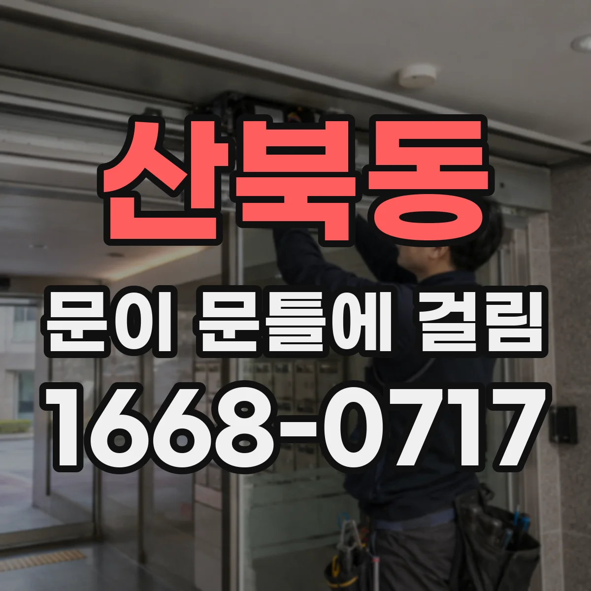 산북동 문이 문틀에 걸림