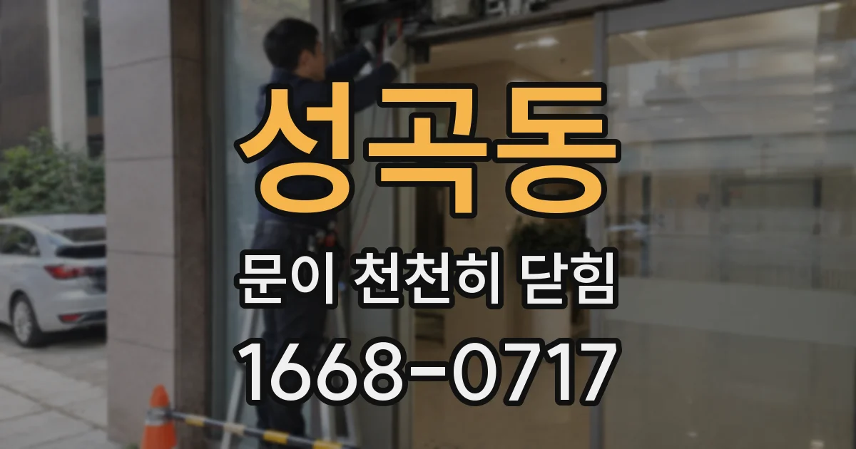 성곡동 문이 천천히 닫힘