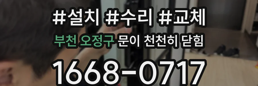 부천 오정구 문이 천천히 닫힘