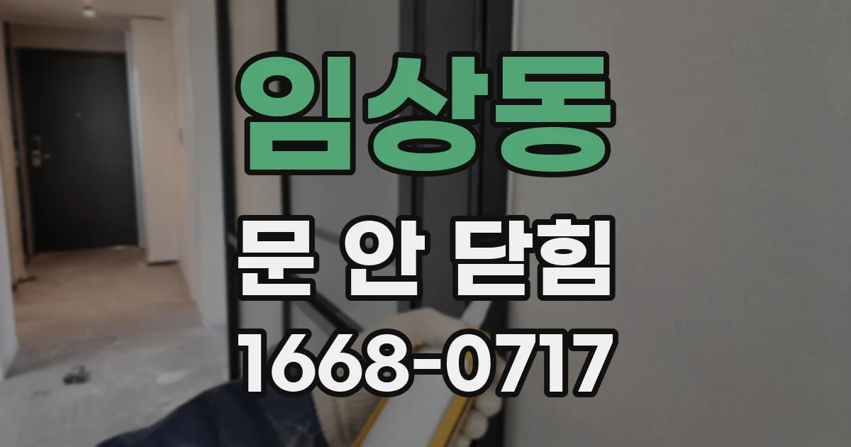 임상동 문 안 닫힘