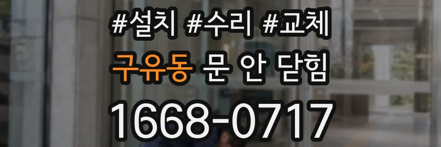 구유동 문 안 닫힘