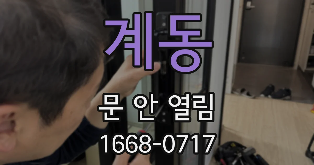계동 문 안 열림